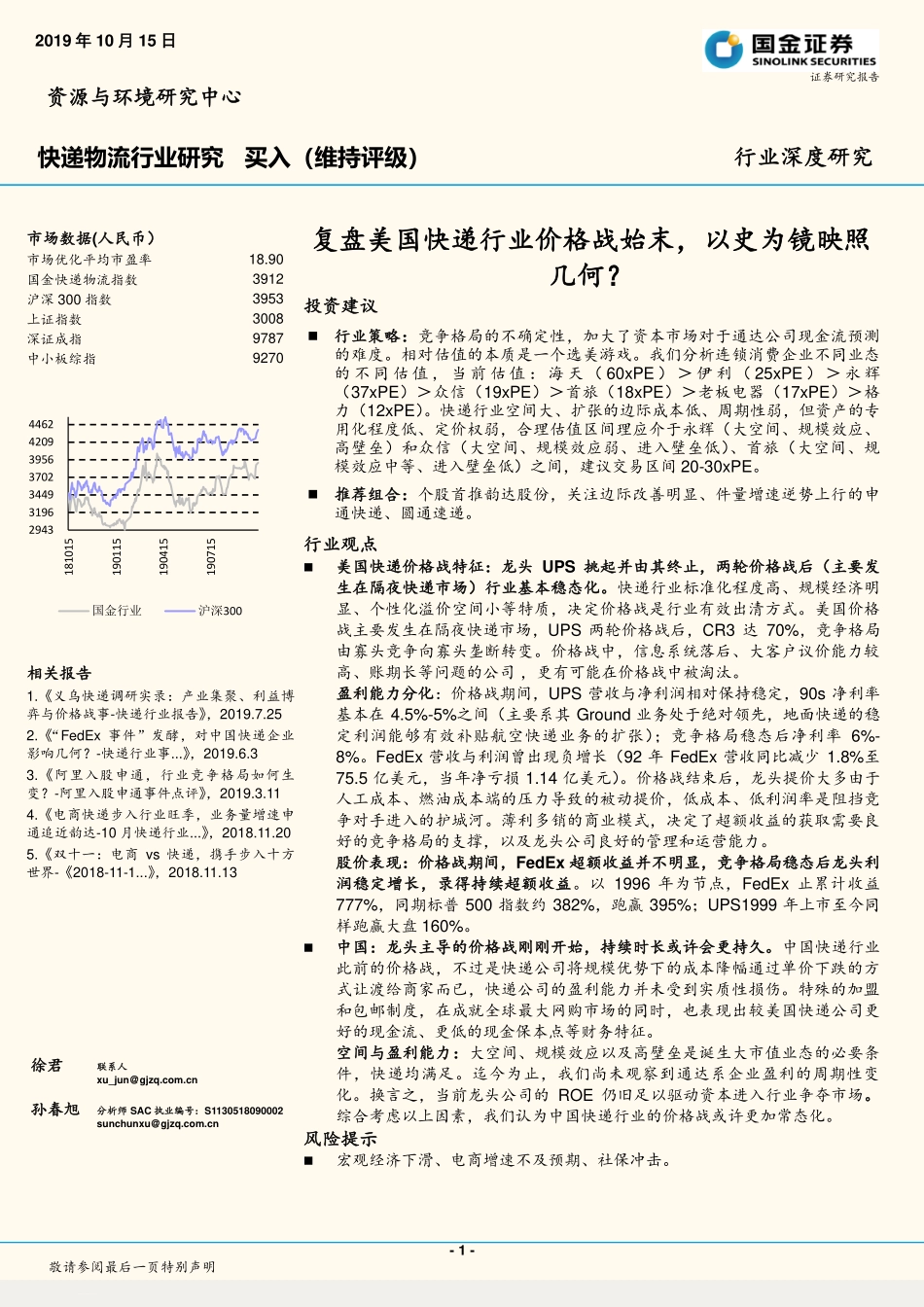 快递物流行业研究：复盘美国快递行业价格战始末，以史为镜映照几何？_第1页