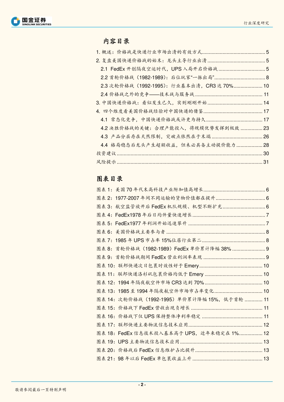 快递物流行业研究：复盘美国快递行业价格战始末，以史为镜映照几何？_第2页