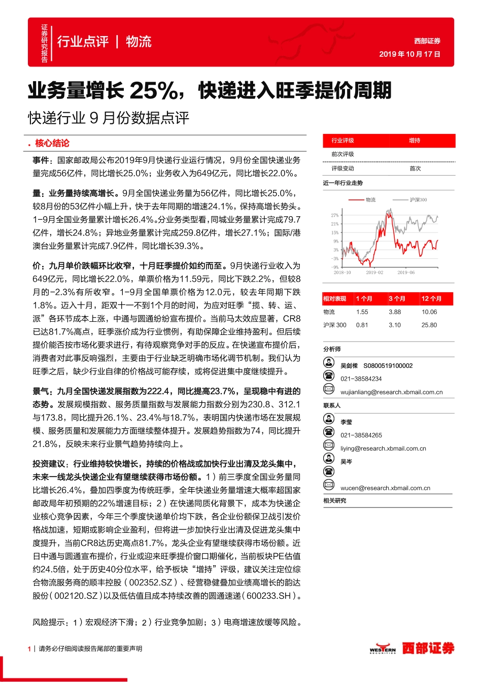 快递行业月份数据点评：业务量增长%，快递进入旺季提价周期_第1页