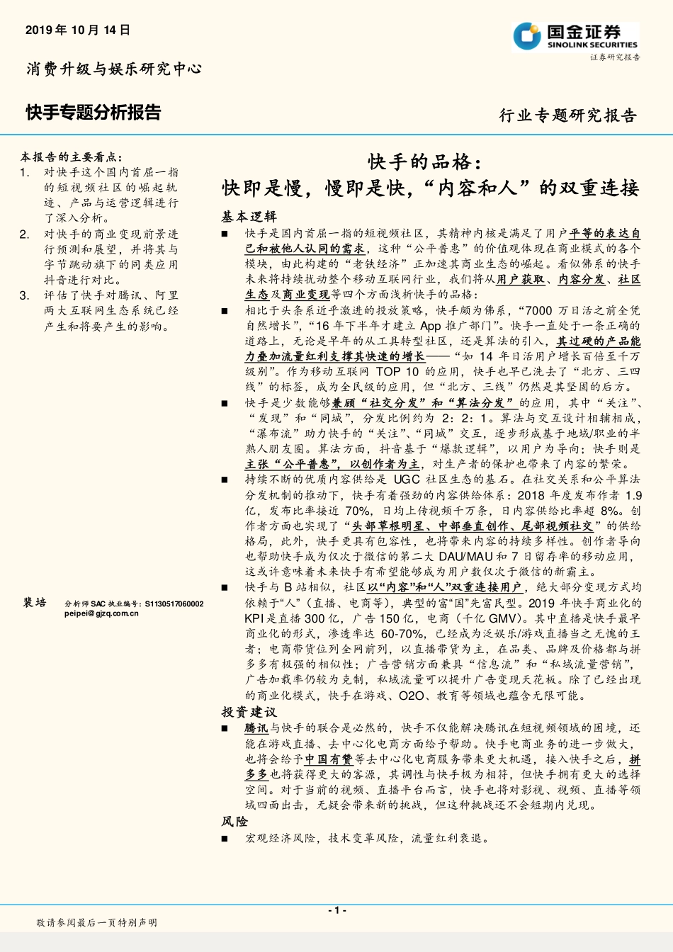 快手专题分析报告：快手的品格：快即是慢，慢即是快，“内容和人”的双重连接_第1页