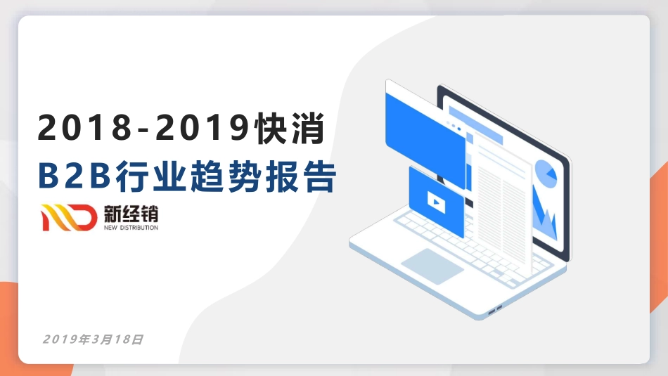 -快消BB行业趋势报告-新经销--文档_第1页