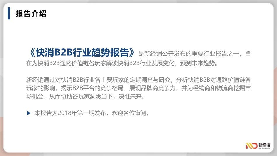 -快消BB行业趋势报告-新经销--文档_第2页