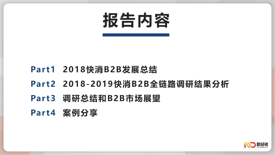 -快消BB行业趋势报告-新经销--文档_第3页