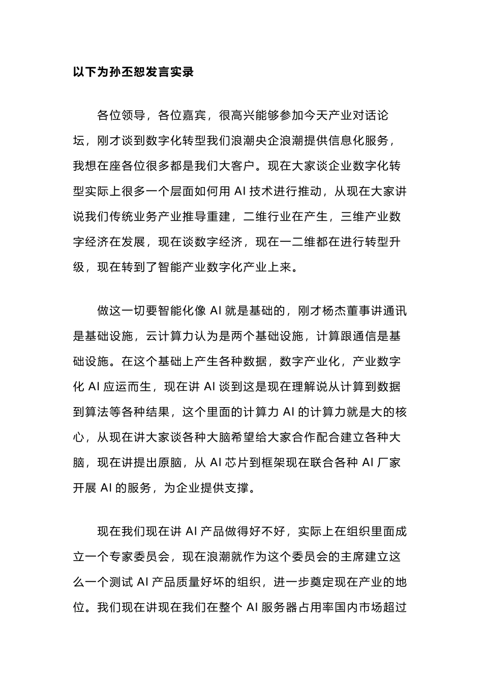 浪潮孙丕恕数据铁笼解决隐私泄密问题 使数据可用不可见_第1页