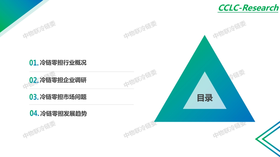 冷链零担市场研究报告-中物联冷链委--文档_第2页