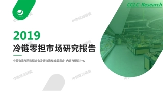 冷链零担市场研究报告-中物联冷链委--文档