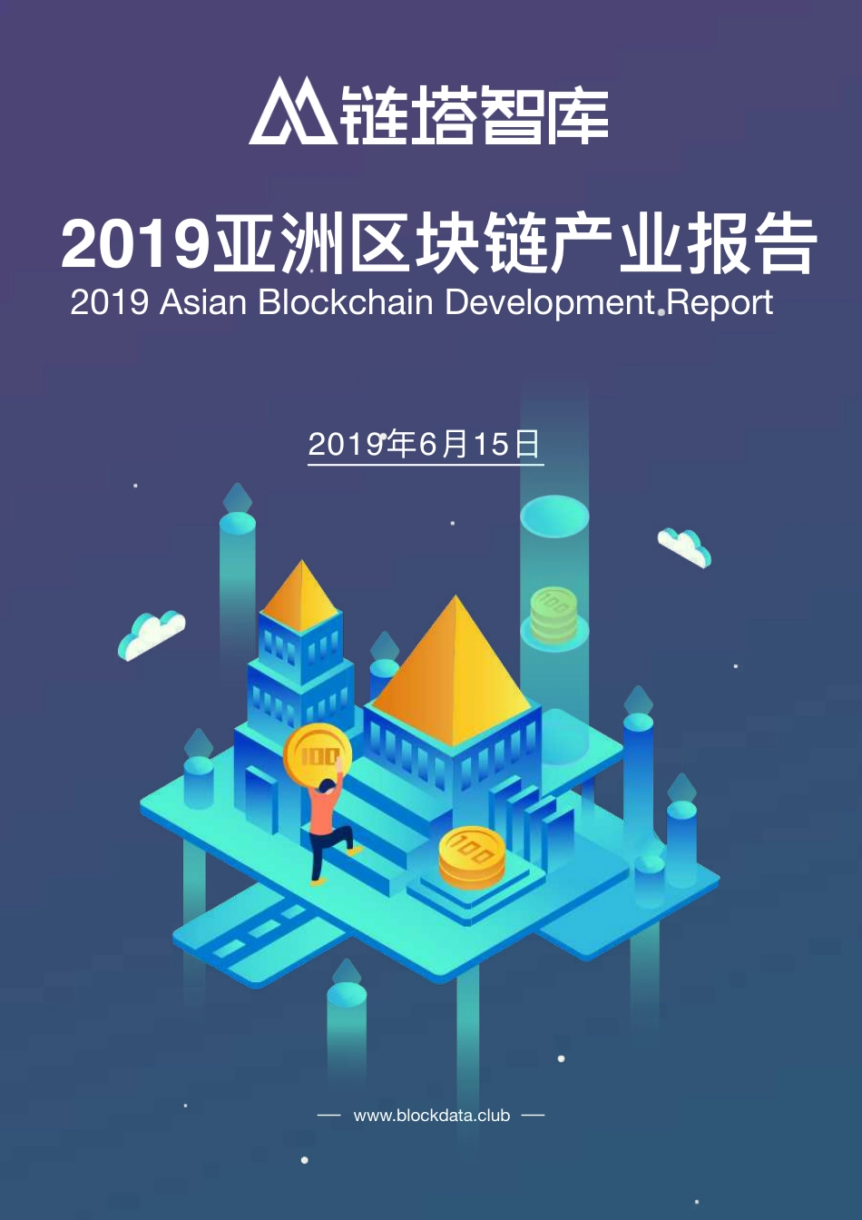 链塔智库-亚洲区块链产业发展报告--文档_第1页