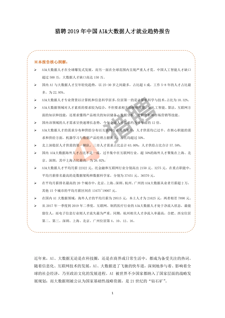 猎聘 - 年中国 AI;大数据人才就业趋势报告--文档_第1页