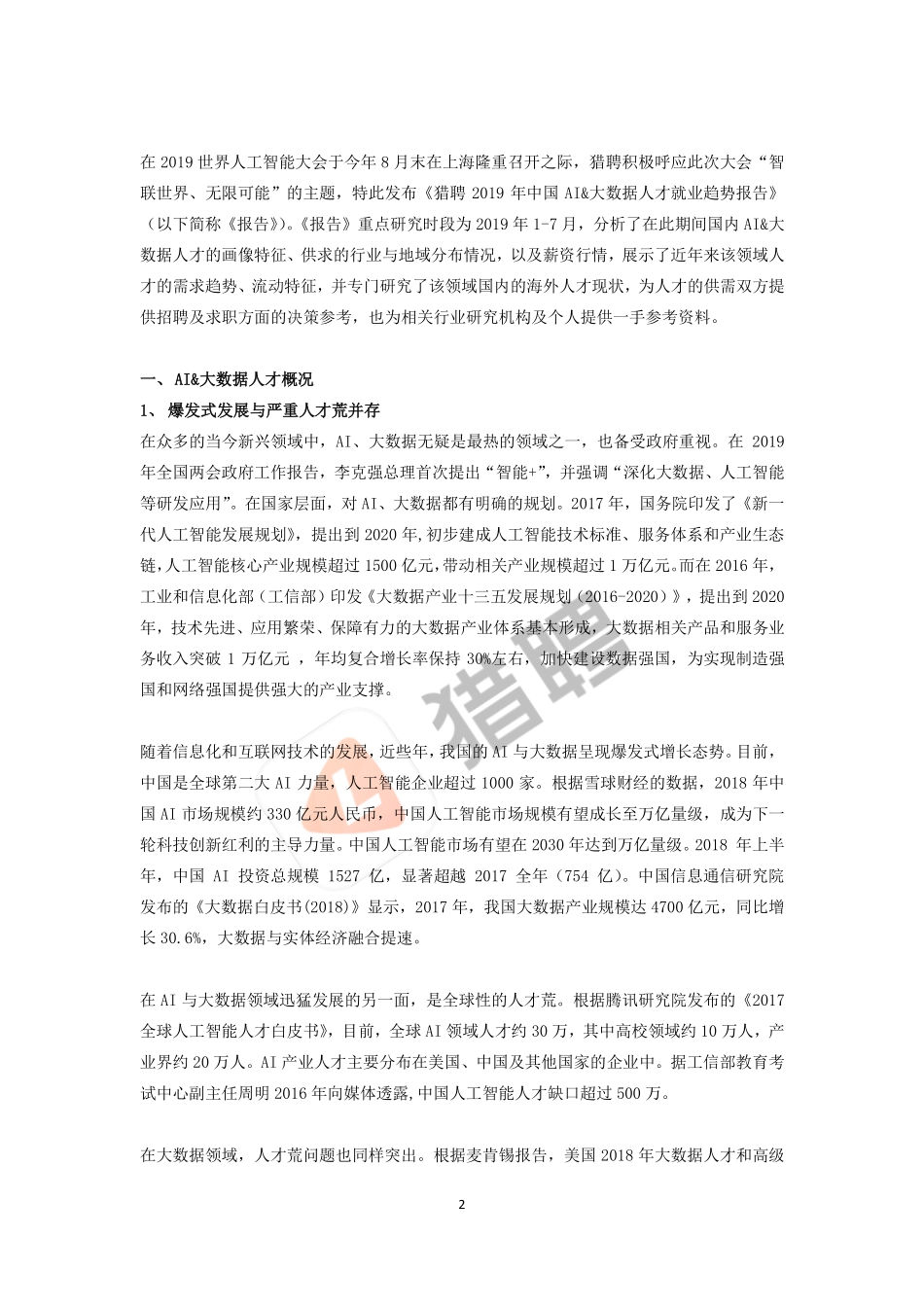 猎聘 - 年中国 AI;大数据人才就业趋势报告--文档_第2页