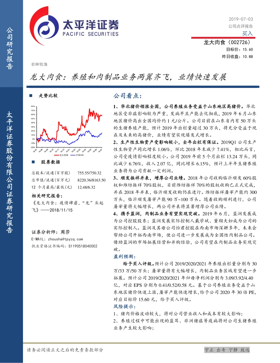 龙大肉食：养殖和肉制品业务两翼齐飞，业绩快速发展--太平洋证券_第1页