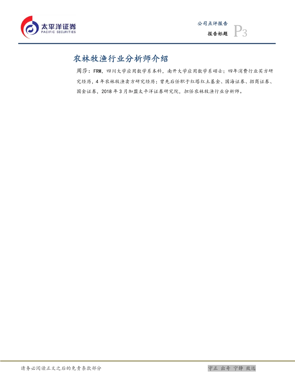 龙大肉食：养殖和肉制品业务两翼齐飞，业绩快速发展--太平洋证券_第3页