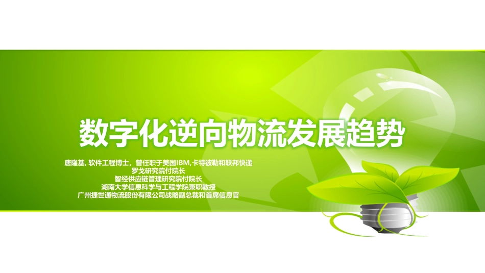 罗戈研究院-数字化逆向物流发展趋势--文档_第1页