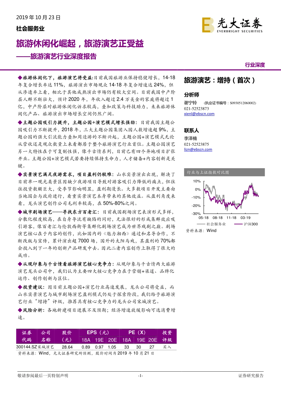 旅游演艺行业深度报告：旅游休闲化崛起，旅游演艺正受益_第1页