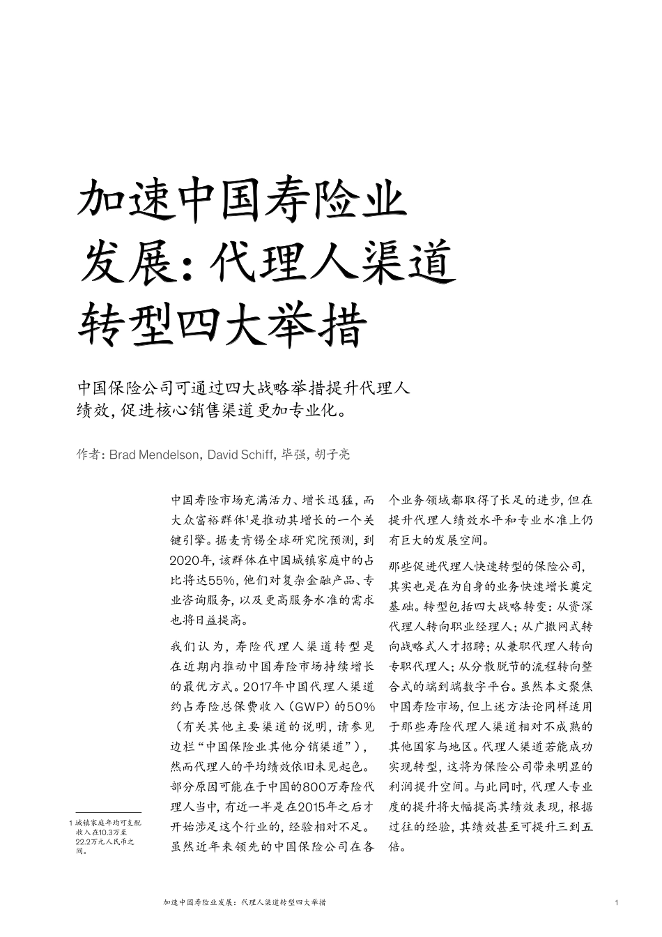 麦肯锡-加速中国寿险业发展_代理人渠道转型四大举措--页_第3页
