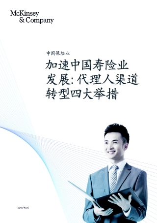 麦肯锡-加速中国寿险业发展_代理人渠道转型四大举措--页
