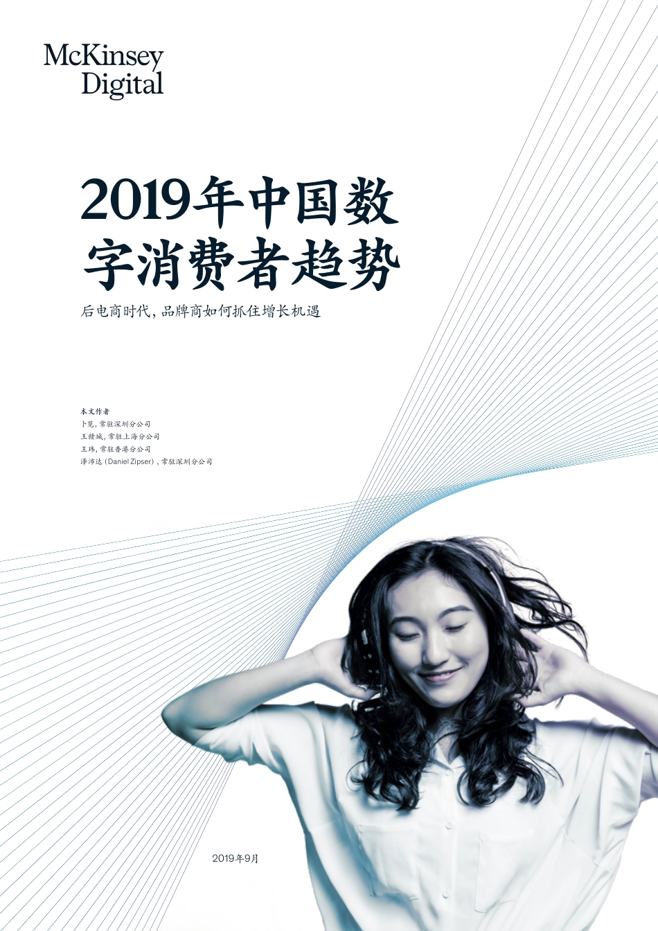 麦肯锡-中国数字消费者趋势--页_第1页