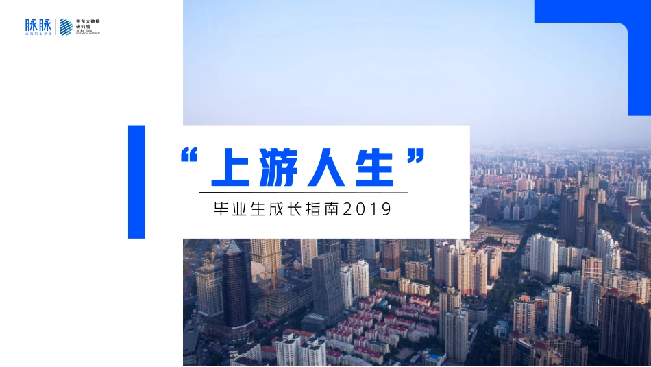 脉脉-毕业生成长指南--页 ()_第1页
