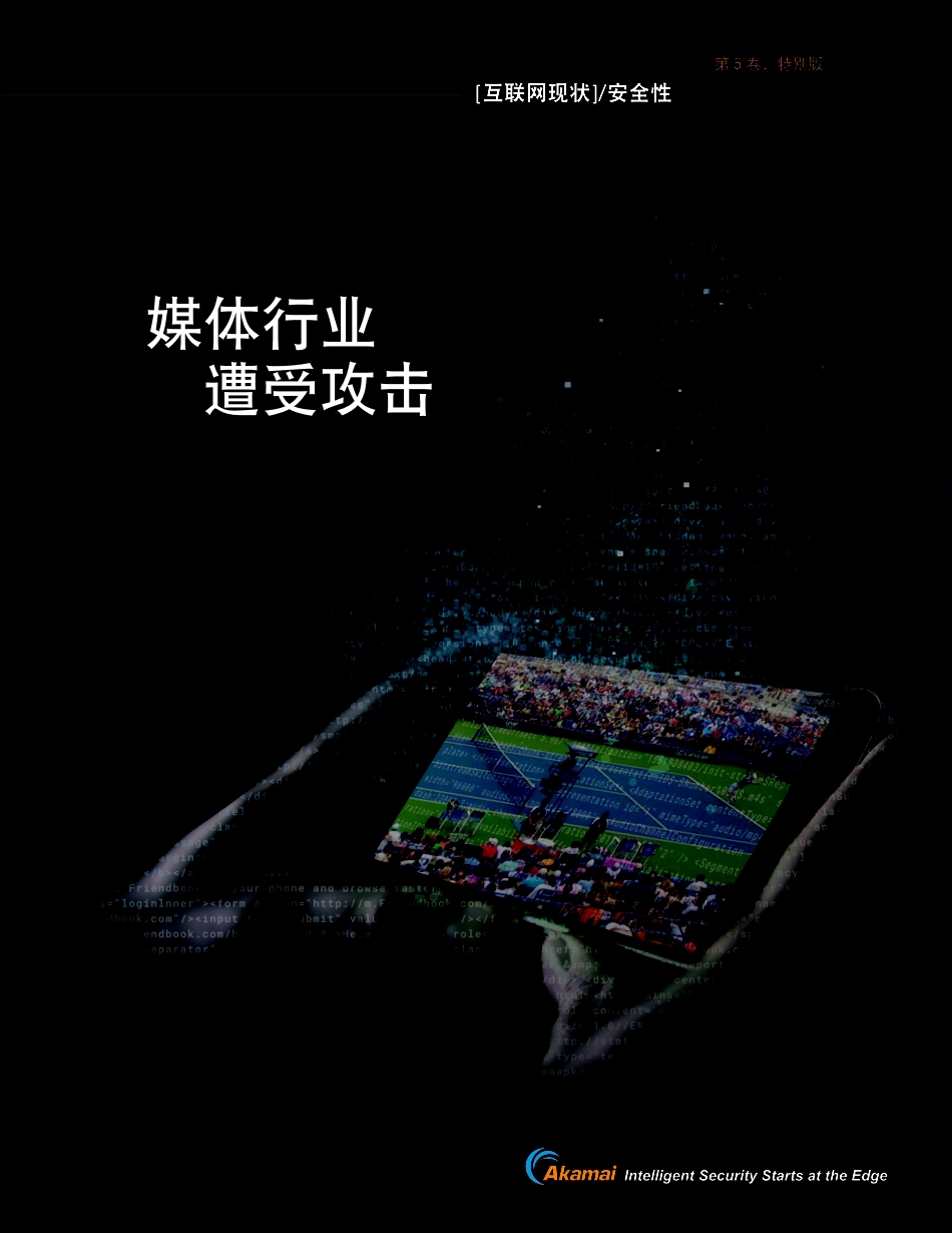 媒体行业遭受攻击-Akamai-_第1页
