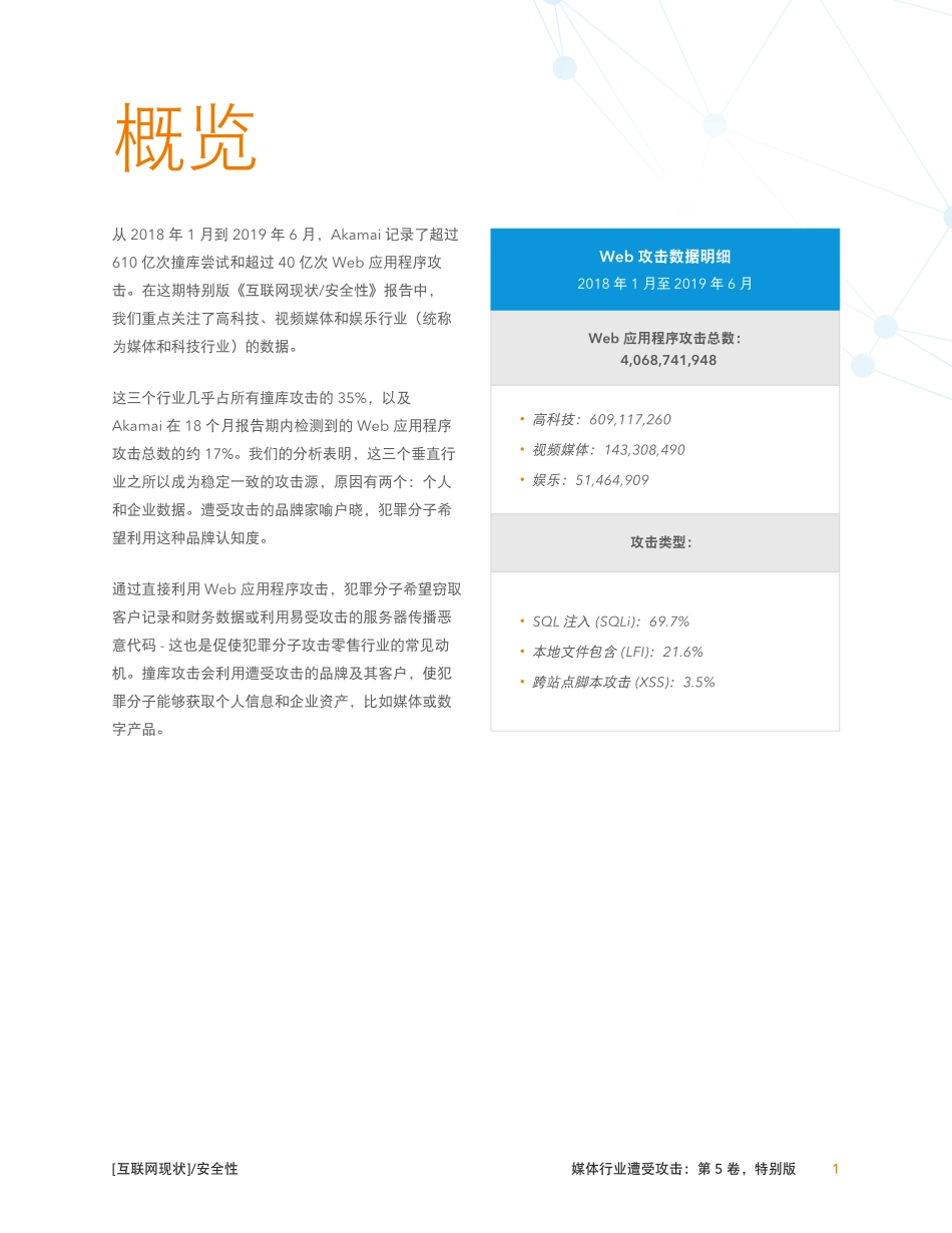 媒体行业遭受攻击-Akamai-_第3页