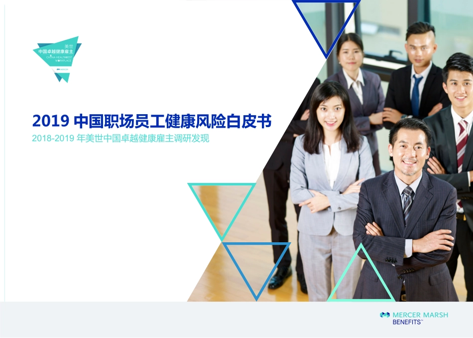 美世- 中国职场员工健康风险白皮书--页_第1页