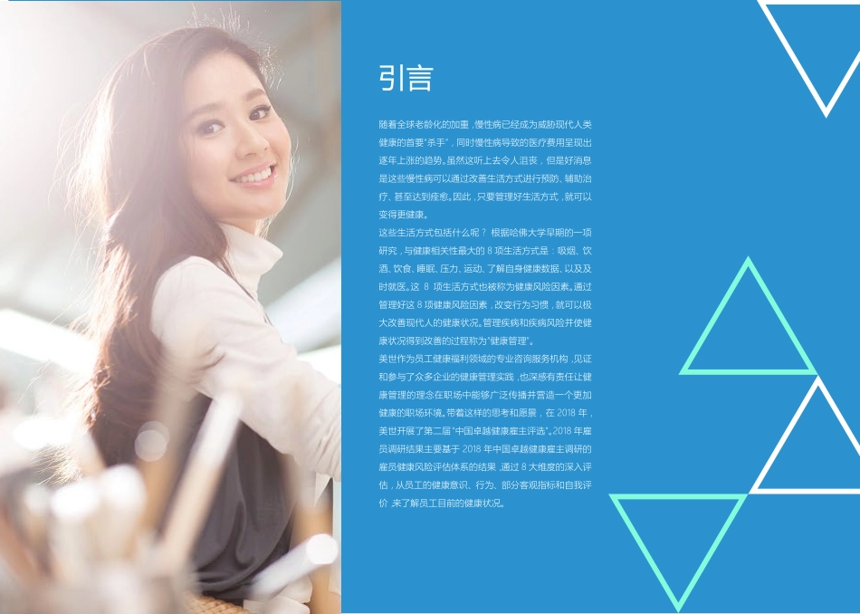美世- 中国职场员工健康风险白皮书--页_第2页