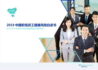 美世- 中国职场员工健康风险白皮书--页