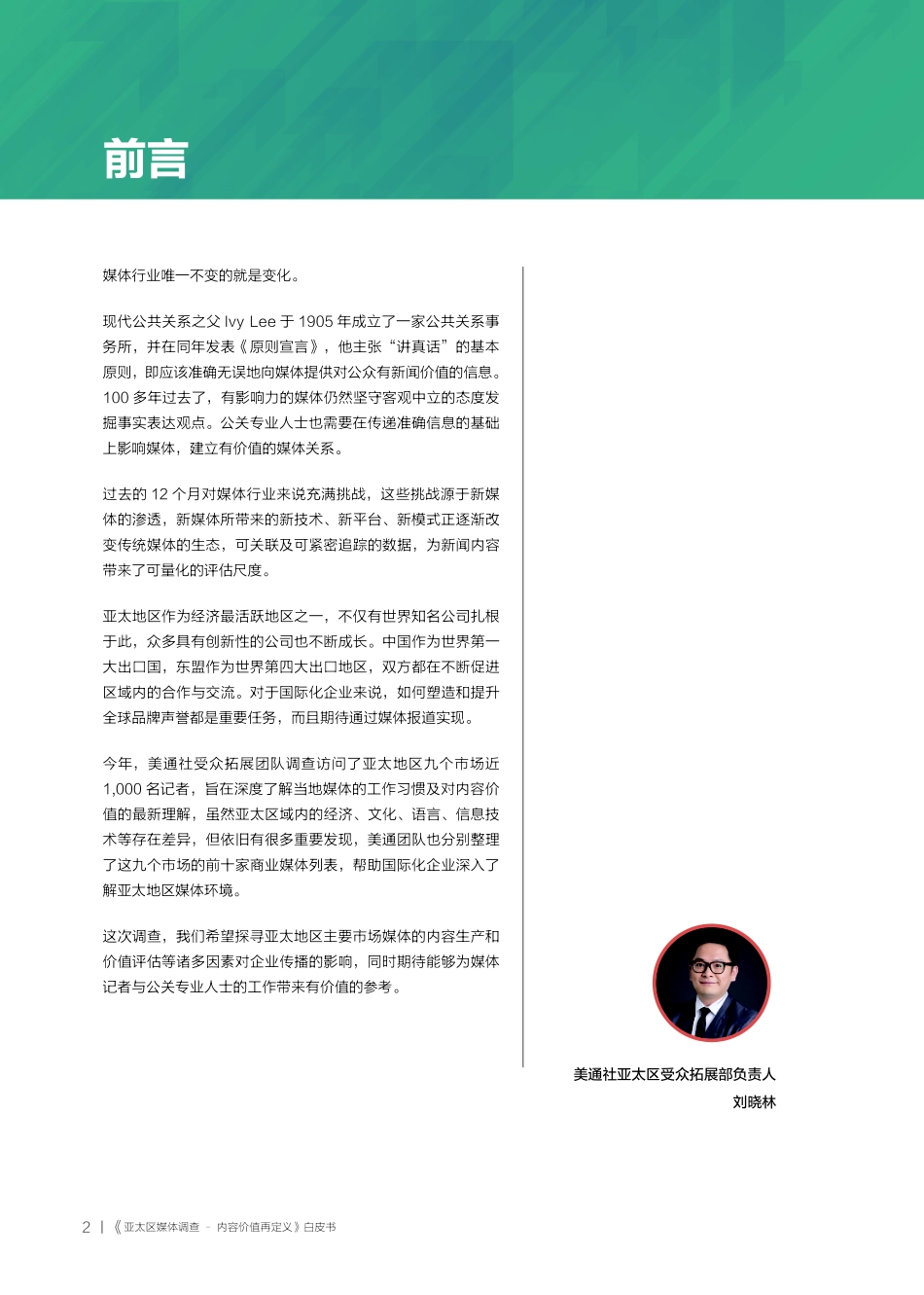 美通社-亚太区媒体调查：内容价值再定义--页_第2页