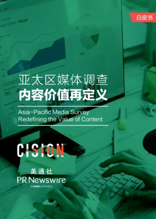 美通社-亚太区媒体调查：内容价值再定义--页