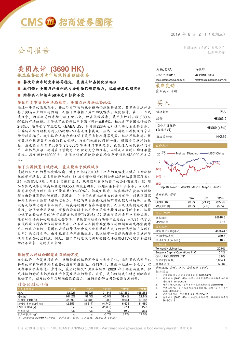 美团点评-依然在餐饮外卖市场保持着稳固优势_第1页