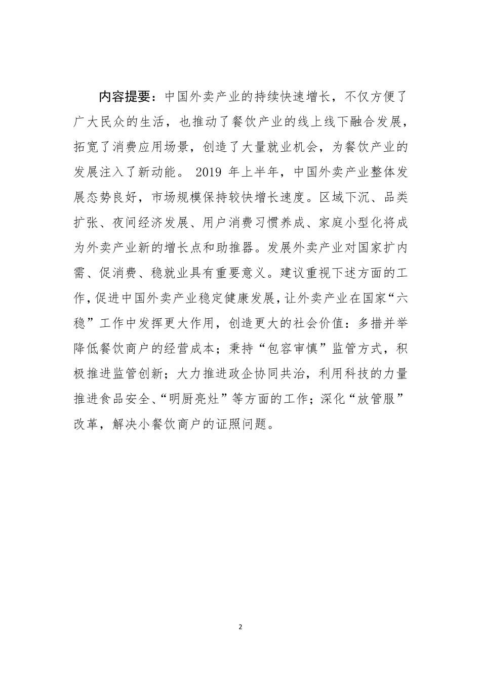 美团-年上半年中国外卖产业调查研究报告--页_第2页