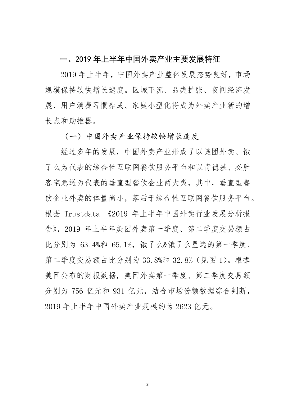 美团-年上半年中国外卖产业调查研究报告--页_第3页
