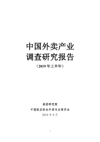 美团-年上半年中国外卖产业调查研究报告--页
