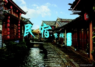 民宿、客栈专题研究分许报告