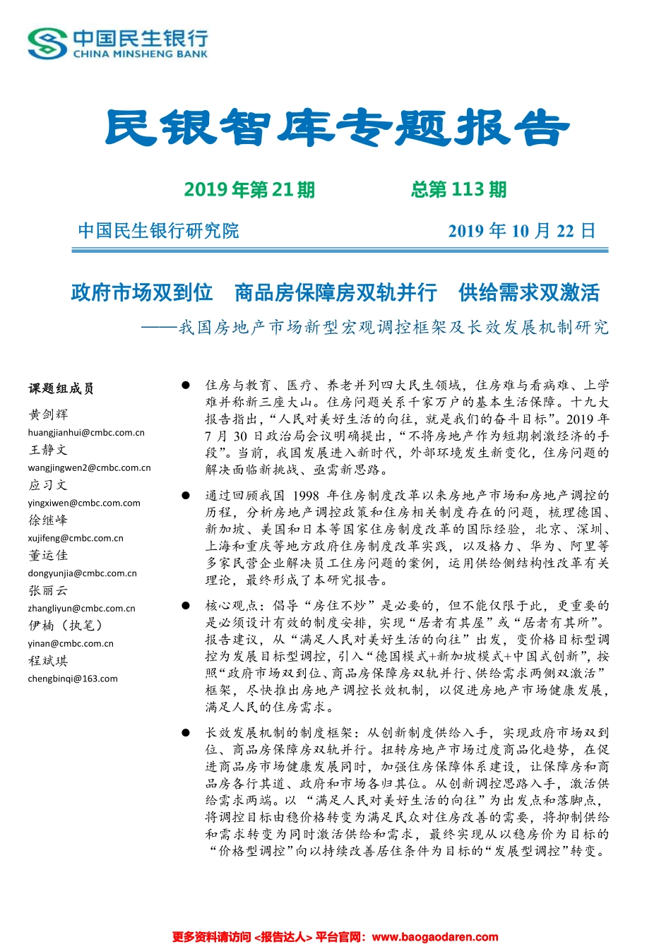 民银智库-中国房地产新型宏观调控框架及长效发展机制研究--页_第1页