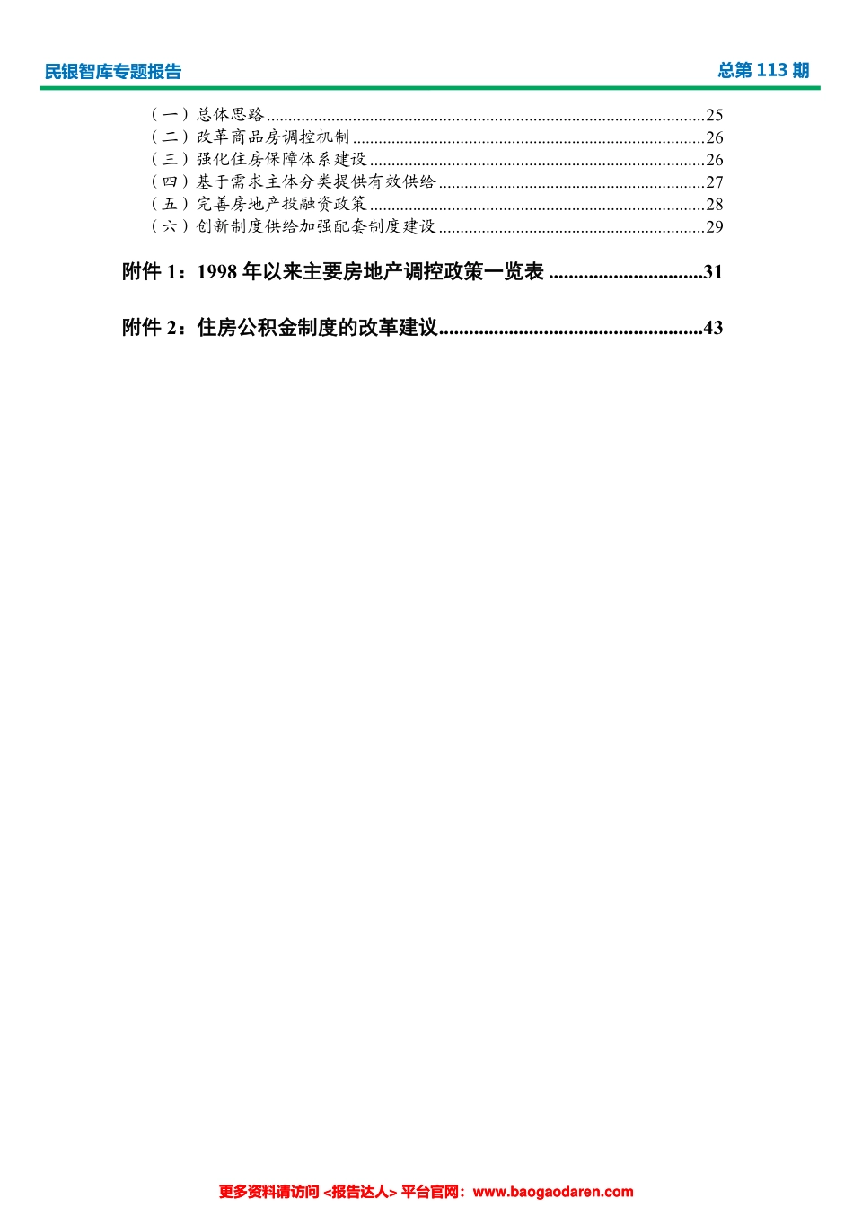 民银智库-中国房地产新型宏观调控框架及长效发展机制研究--页_第3页