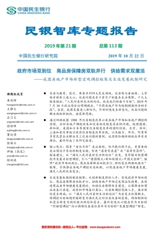 民银智库-中国房地产新型宏观调控框架及长效发展机制研究--页