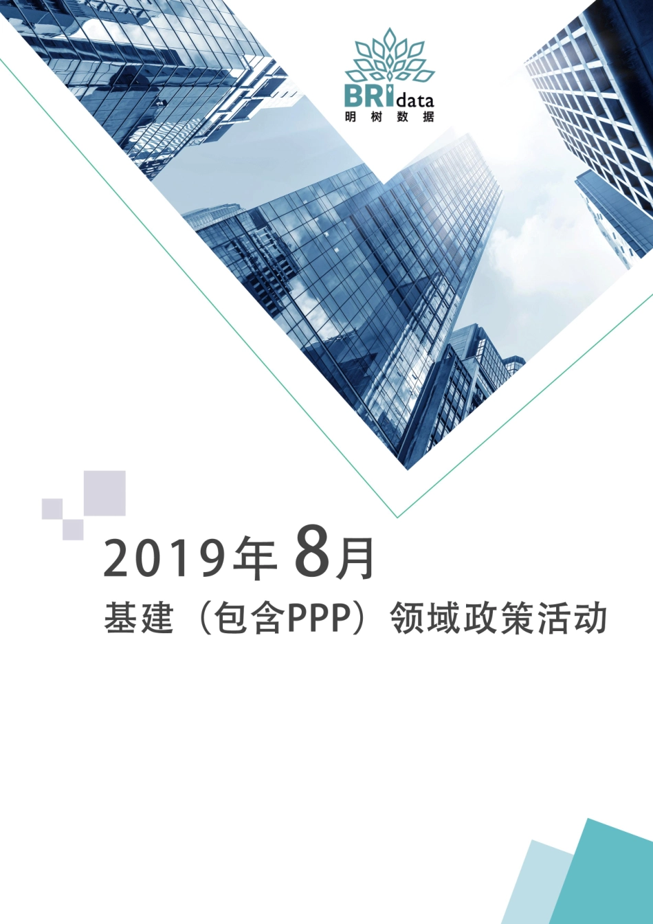 明树数据-9年月基建（含PPP）领域政策动态-9-页_第1页