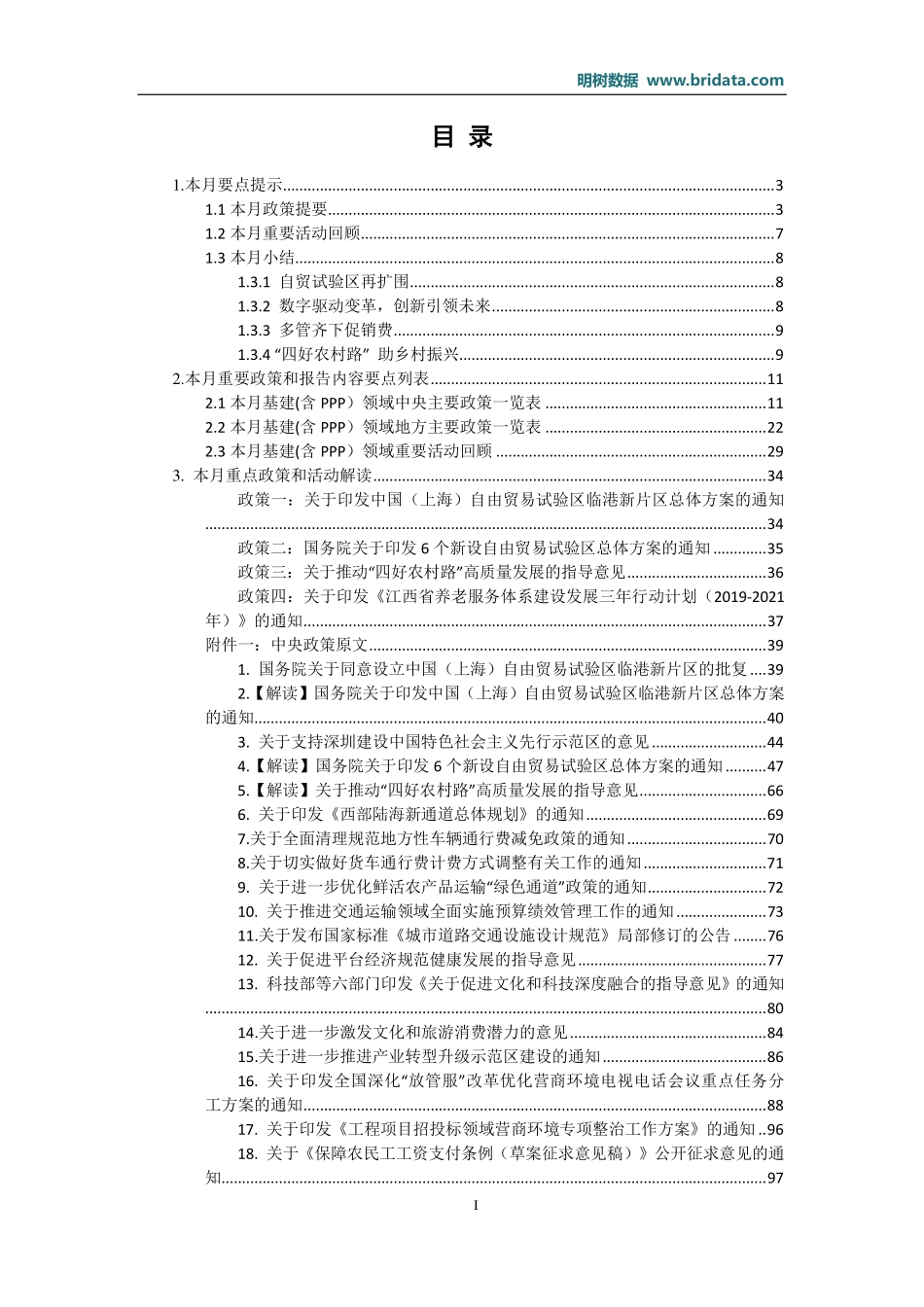 明树数据-9年月基建（含PPP）领域政策动态-9-页_第2页