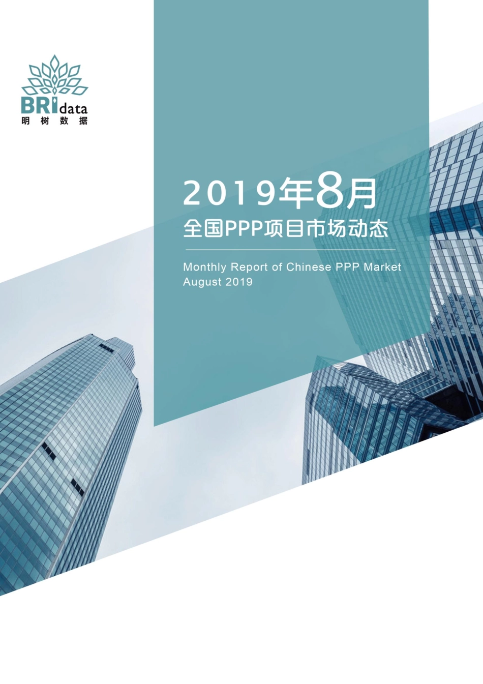 明树数据-9年月全国PPP项目市场动态报告-9-9页_第1页
