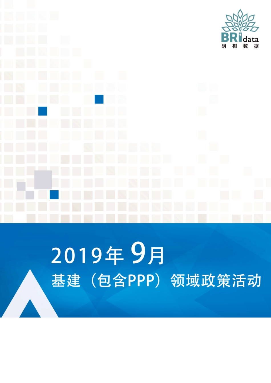 明树数据-年月基建（含PPP）领域政策动态--页_第1页