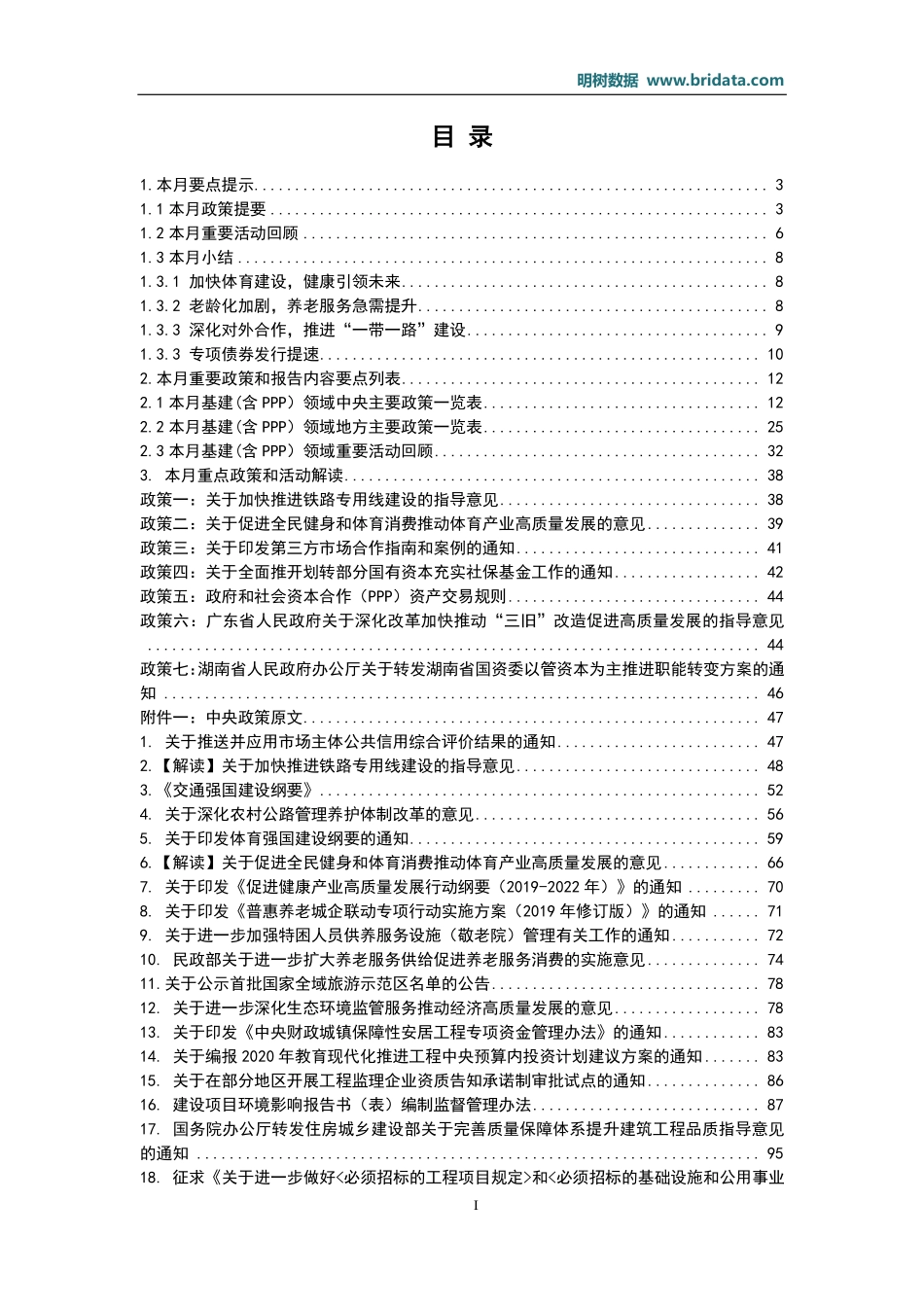 明树数据-年月基建（含PPP）领域政策动态--页_第2页