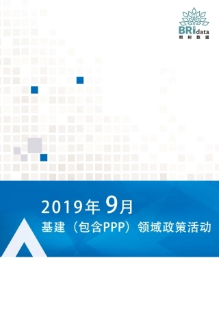 明树数据-年月基建（含PPP）领域政策动态--页