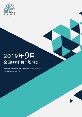 明树数据-年月全国PPP项目市场动态报告--页