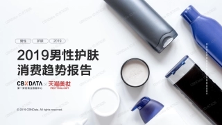 男性护肤消费趋势报告