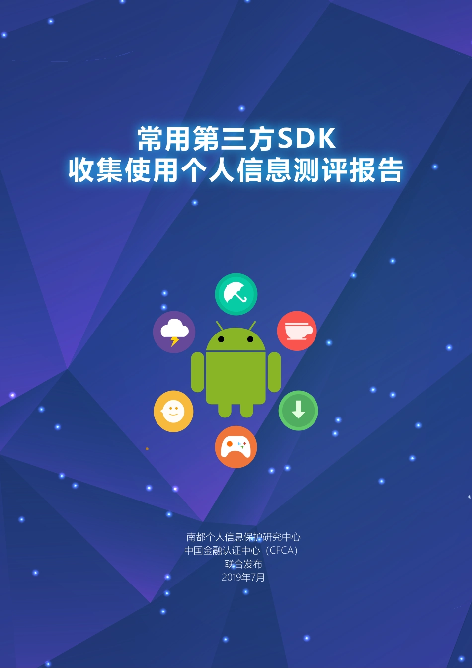 南都-CFCA-常用第三方SDK 收集使用个人信息测评报告--页_第1页