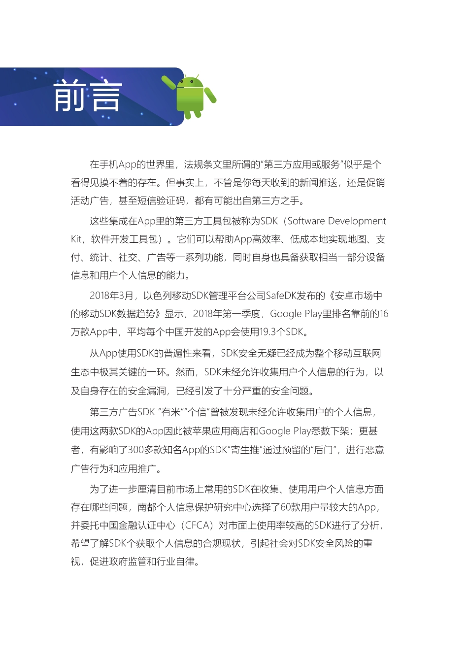 南都-CFCA-常用第三方SDK 收集使用个人信息测评报告--页_第2页