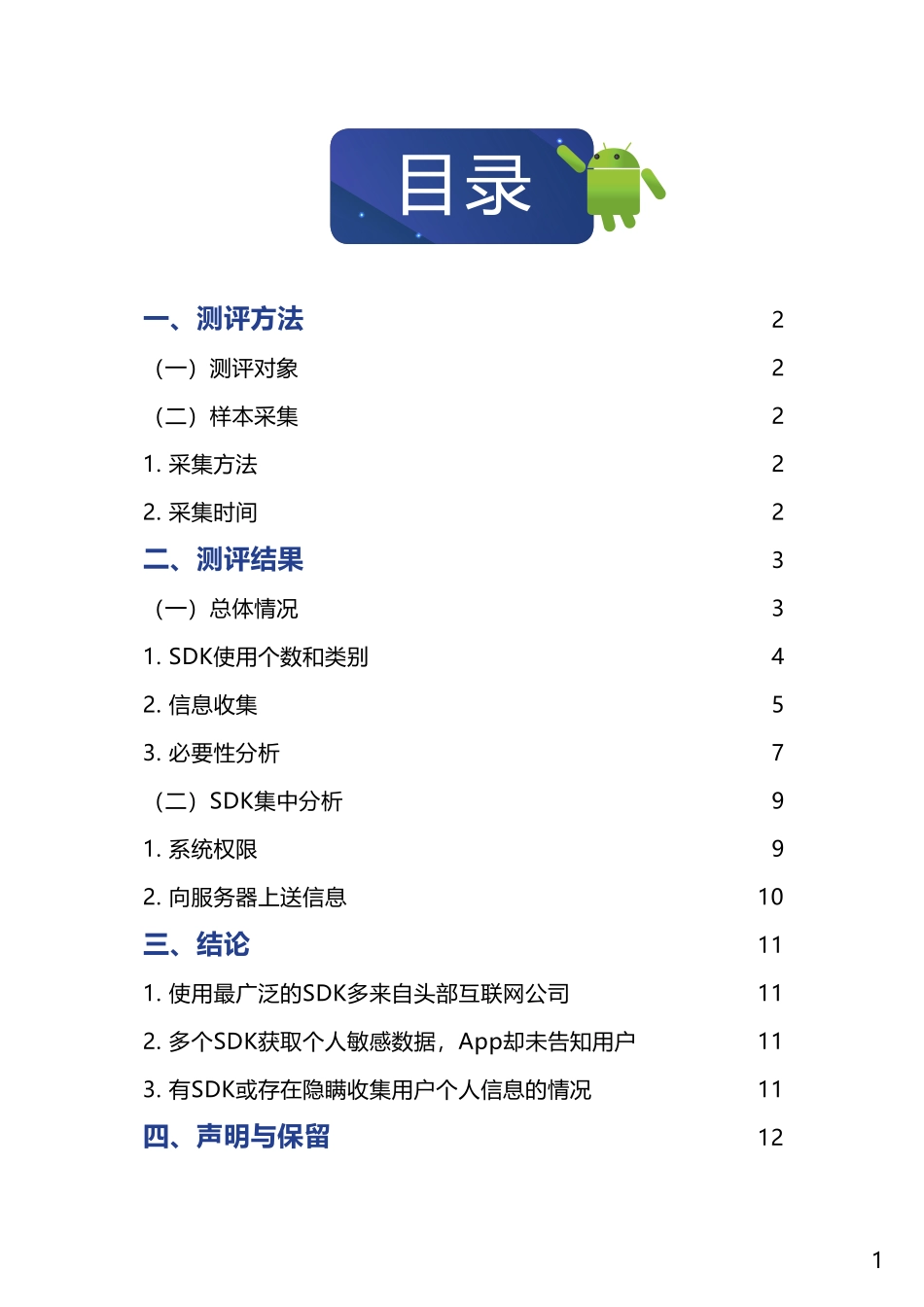 南都-CFCA-常用第三方SDK 收集使用个人信息测评报告--页_第3页