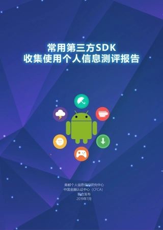 南都-CFCA-常用第三方SDK 收集使用个人信息测评报告--页