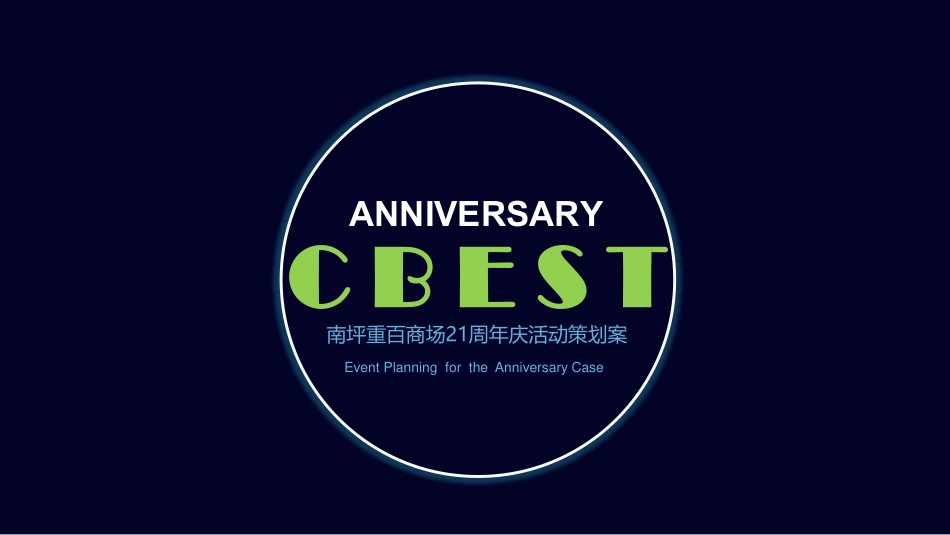 南坪重百商场周年庆(国潮-FUN)活动策划方案_第1页