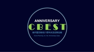 南坪重百商场周年庆(国潮-FUN)活动策划方案